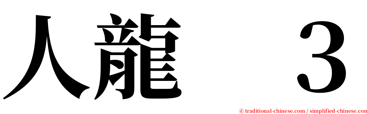 人龍　３ serif font